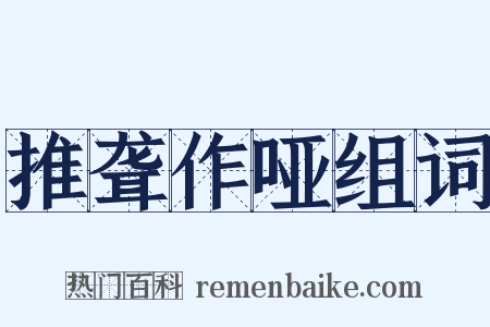 推聋作哑组词是什么意思的图片